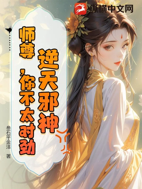 《逆天邪神:师尊,你不太对劲》小说封面