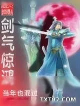 《剑气惊鸿》小说封面