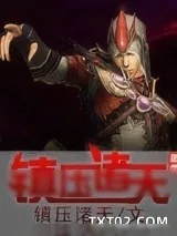 《镇压诸天》小说封面