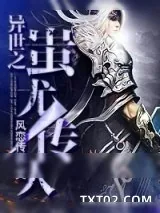 《异世之蚩尤传人》小说封面