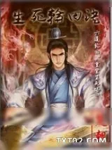 《生死轮回诀》小说封面