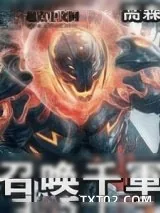 《召唤千军》小说封面