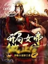 《开局女帝做正宫》小说封面