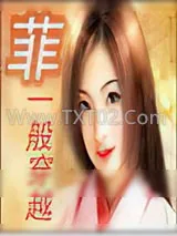 《＂菲＂一般的穿越》小说封面