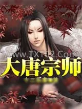 《大唐宗师》小说封面
