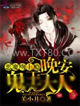 《恶魔吻上瘾：晚安，鬼王大人》小说封面