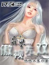 《异界之傲视无双》小说封面