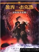 《波西·杰克逊奥林匹斯英雄系列4：决战冥王圣殿》小说封面