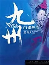 《白雀神龟》小说封面
