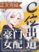 《豪门女配c位出道[古穿今]》小说封面