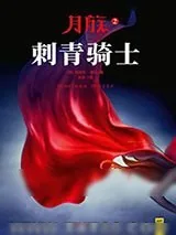 《月族2：刺青骑士》小说封面
