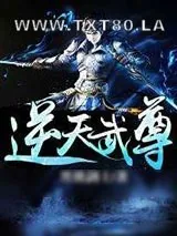 《逆天武尊》小说封面