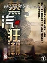《蒸汽狂潮》小说封面