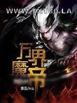《万界魔帝》小说封面