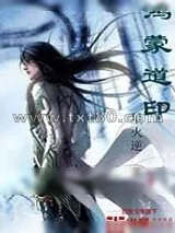《鸿蒙道印》小说封面