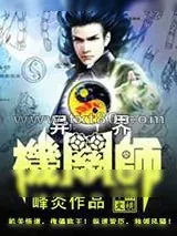 《异界机关师》小说封面