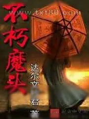 《不朽魔头》小说封面