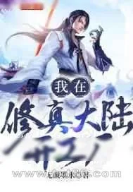 《我在修真大陆开工厂》小说封面