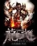 《龙魂武尊》小说封面