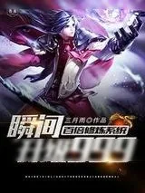 《百倍修炼系统瞬间升级999》小说封面