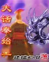 《大话秦始皇》小说封面