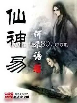 《仙神易》小说封面