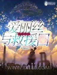 《被通缉的爱丽丝与救援团》小说封面
