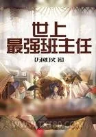 《世上最强班主任》小说封面