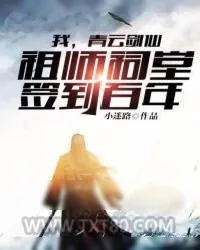 《我，青云剑仙，祖师祠堂签到百年》小说封面