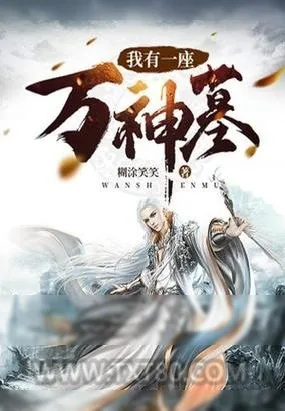《我有一座万神墓》小说封面