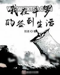 《我在斗罗的签到生活》小说封面