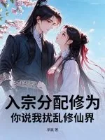《入宗分配修为,你说我扰乱修仙界》小说封面