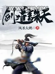 《剑道诛天》小说封面