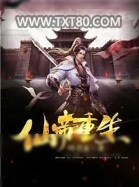 《仙帝重生》小说封面