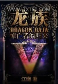《龙族5悼亡者归来》小说封面