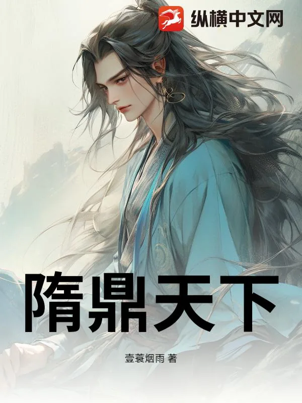 《隋鼎天下》小说封面
