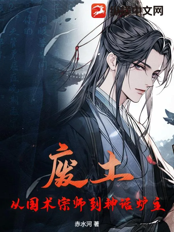 《废土:从国术宗师到神话炉主》小说封面