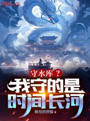 《守水库?我守的是时间长河!》小说封面