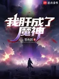 《肝出个极道魔神！》小说封面
