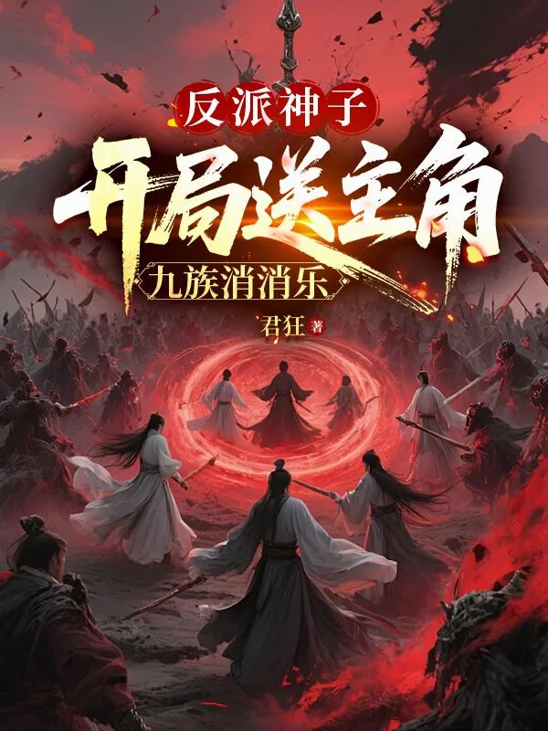 《反派神子：开局送主角九族消消乐》小说封面