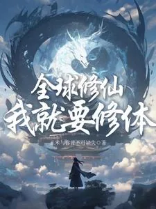 《全球修仙?我就要修体》小说封面