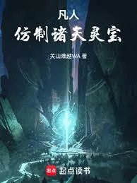 《凡人：仿制诸天灵宝》小说封面
