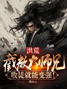 《洪荒：截教大师兄，收徒就能变强》小说封面