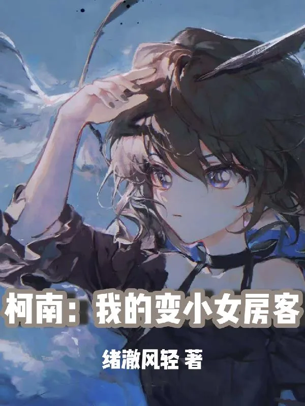 《柯南:我的变小女房客》小说封面