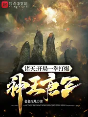 《诸天:开局一拳打爆神王唐三》小说封面