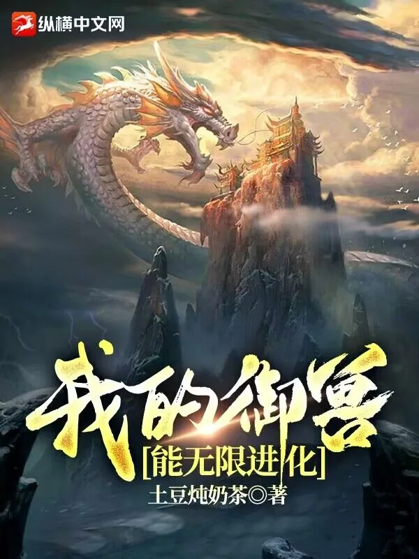 《我的御兽能无限进化》小说封面