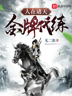 《人在诸天,金牌代练》小说封面