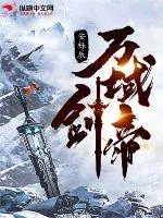 《万域剑帝》小说封面
