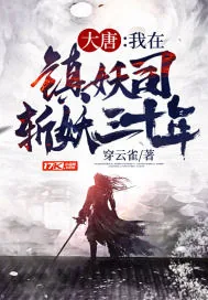 《大唐：我在镇妖司斩妖三十年》小说封面