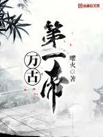 《万古第一帝》小说封面